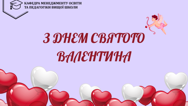 З ДНЕМ СВЯТОГО ВАЛЕНТИНА!
